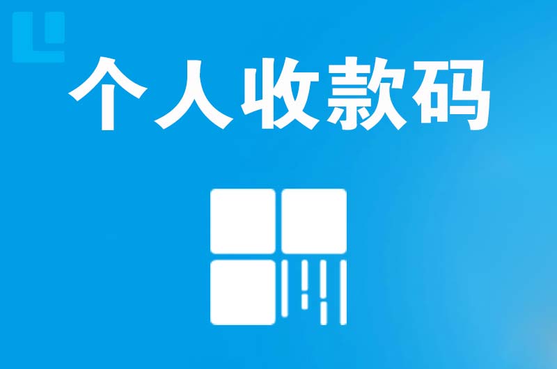 团城山拉卡拉个人收款码