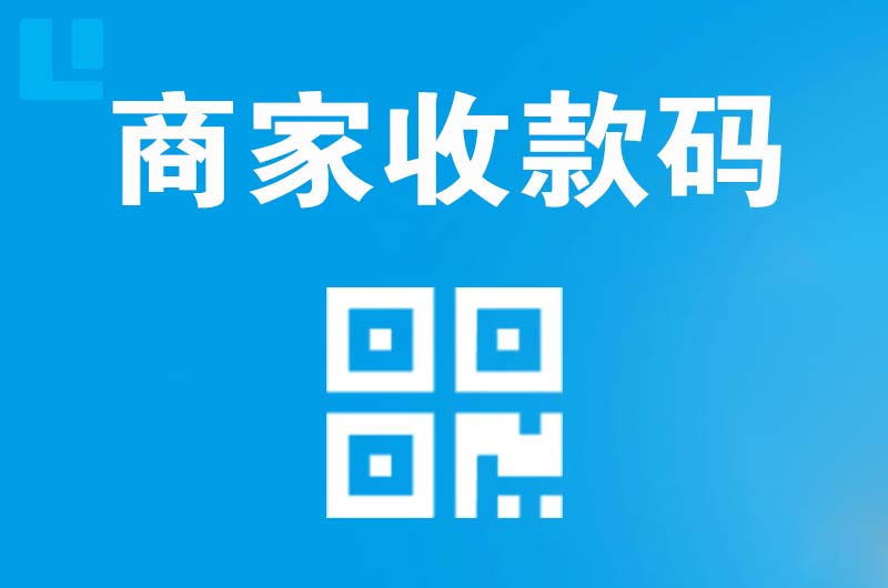 团城山拉卡拉商家收款码