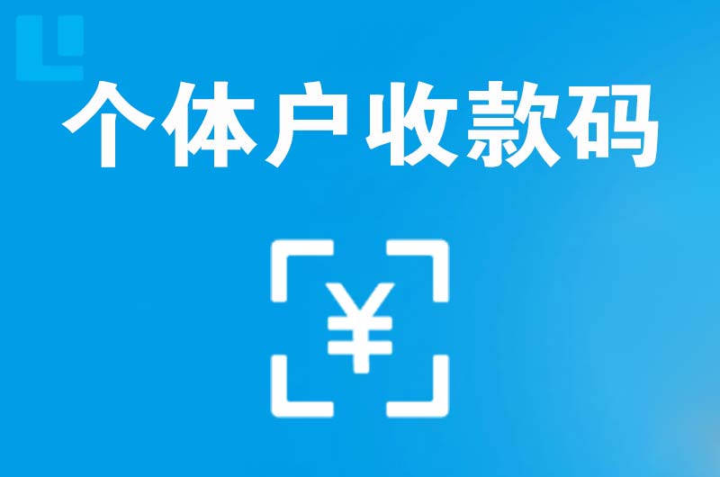 团城山拉卡拉个体户收款码