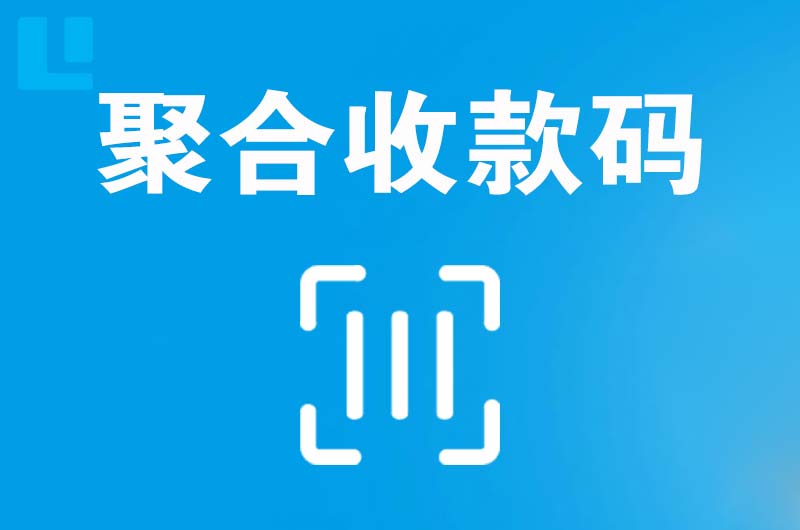 团城山拉卡拉聚合收款码